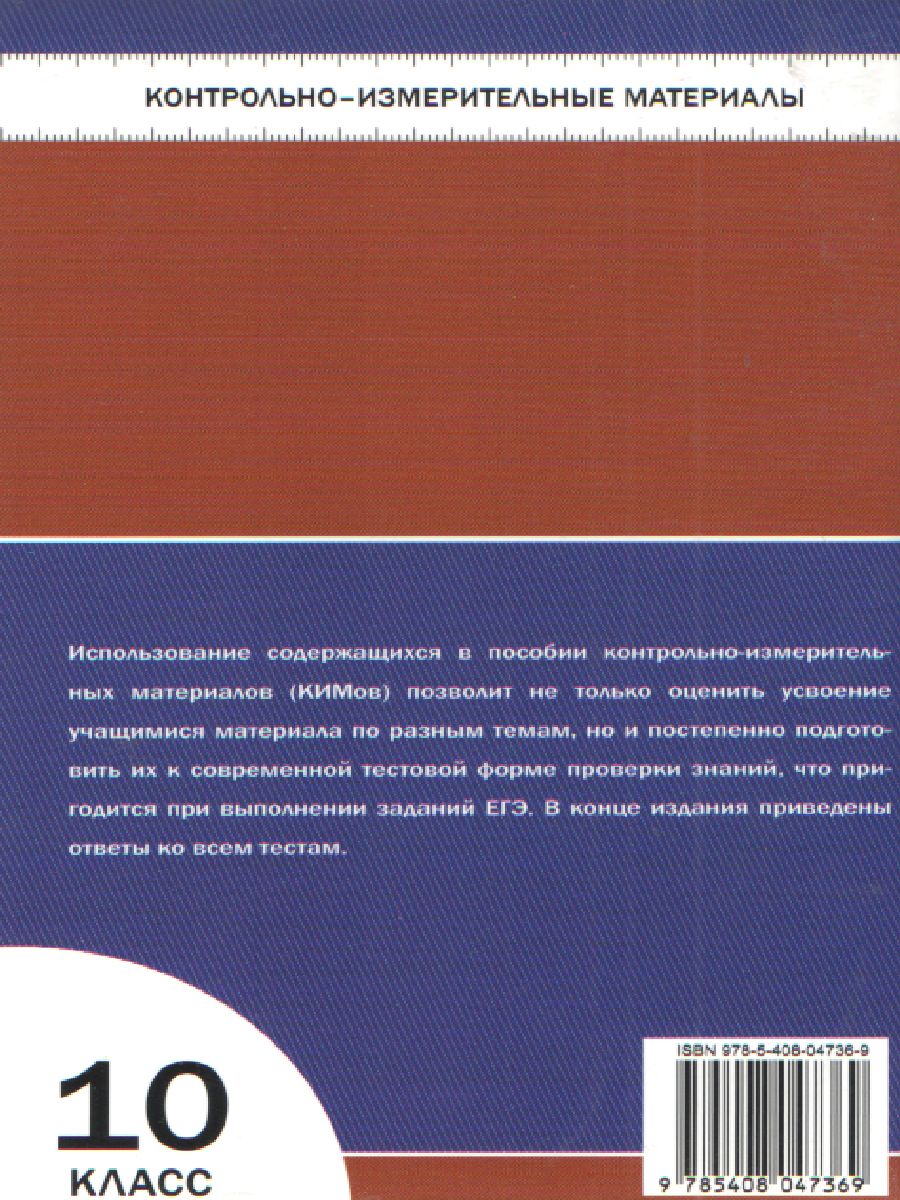 Обществознание 10 класс. Контрольно-измерительные материалы. ФГОС -  Межрегиональный Центр «Глобус»