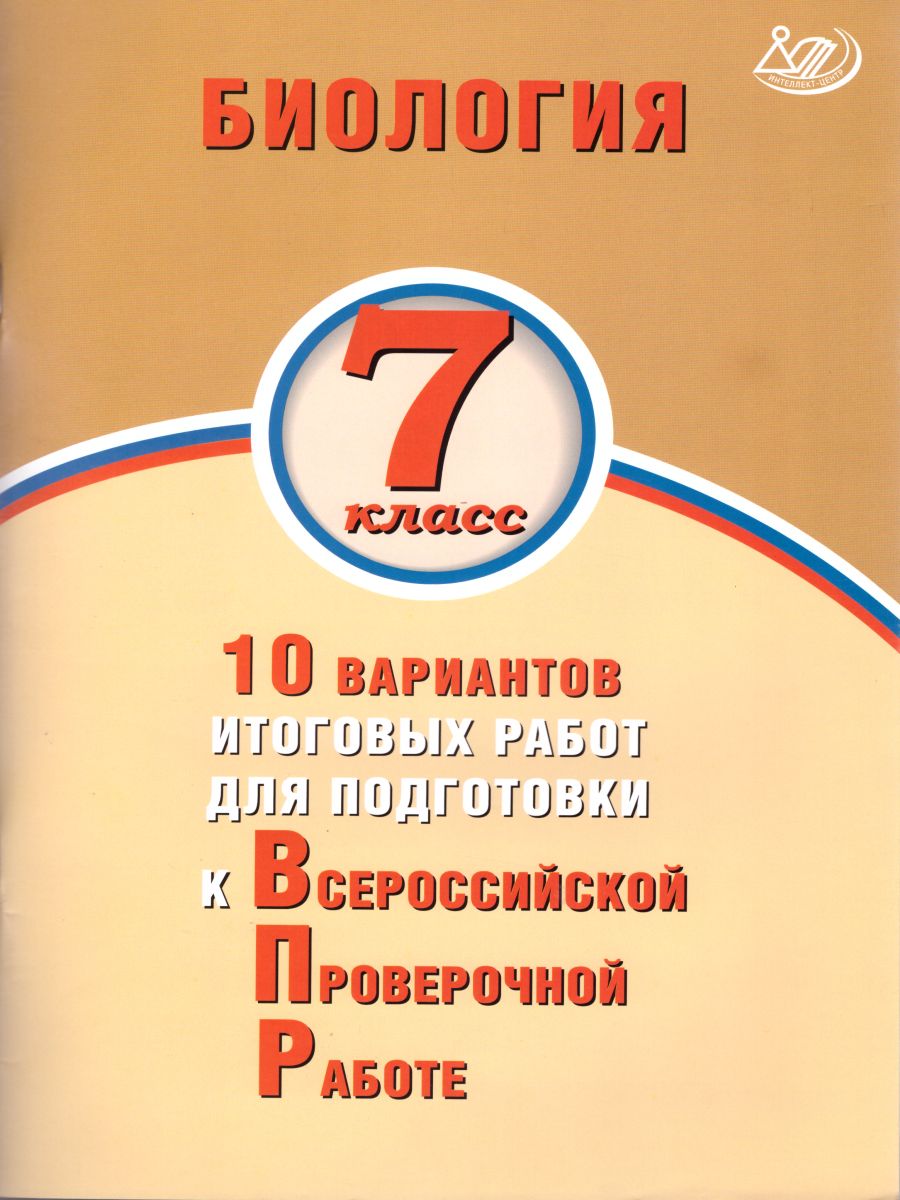 Биология 7 класс. 10 вариантов итоговых работ для подготовки к ВПР -  Межрегиональный Центр «Глобус»