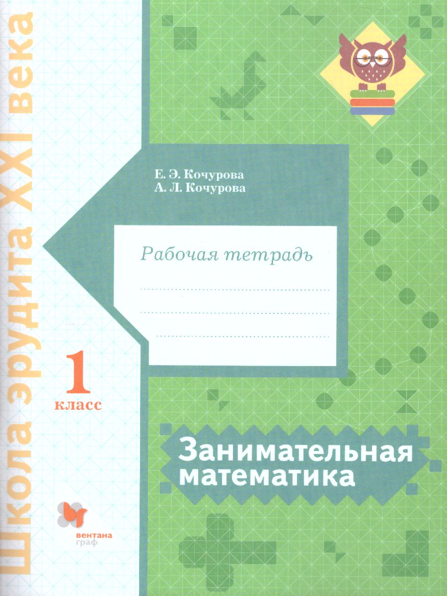 Занимательная Математика 1 класс. Рабочая тетрадь. ФГОС - Межрегиональный  Центр «Глобус»