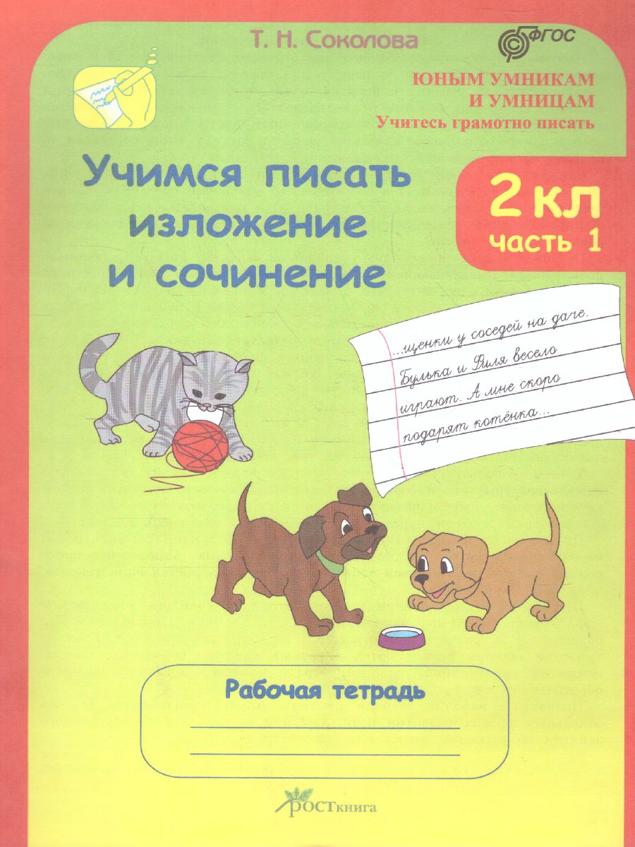 Учимся писать изложение и сочинение. Рабочая тетрадь 2 класс. Часть 1 ФГОС  - Межрегиональный Центр «Глобус»