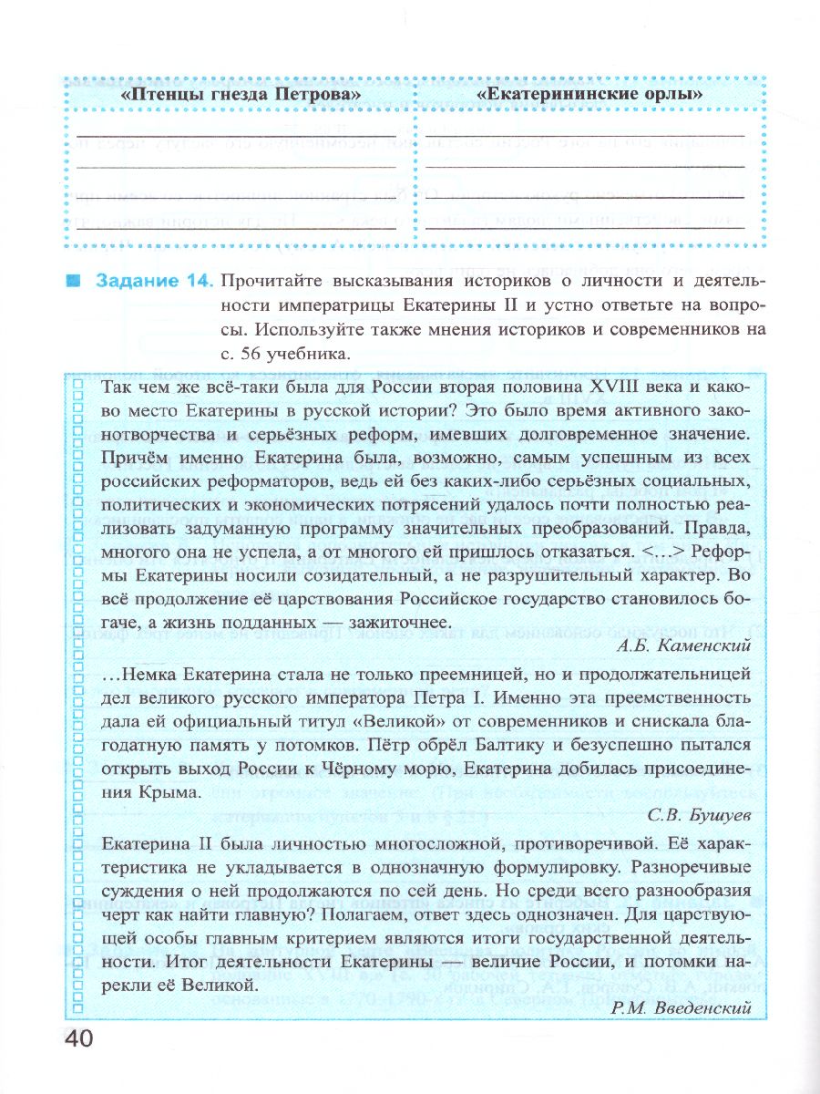 История России 8 класс. Рабочая тетрадь. Часть 2. ФГОС - Межрегиональный  Центр «Глобус»