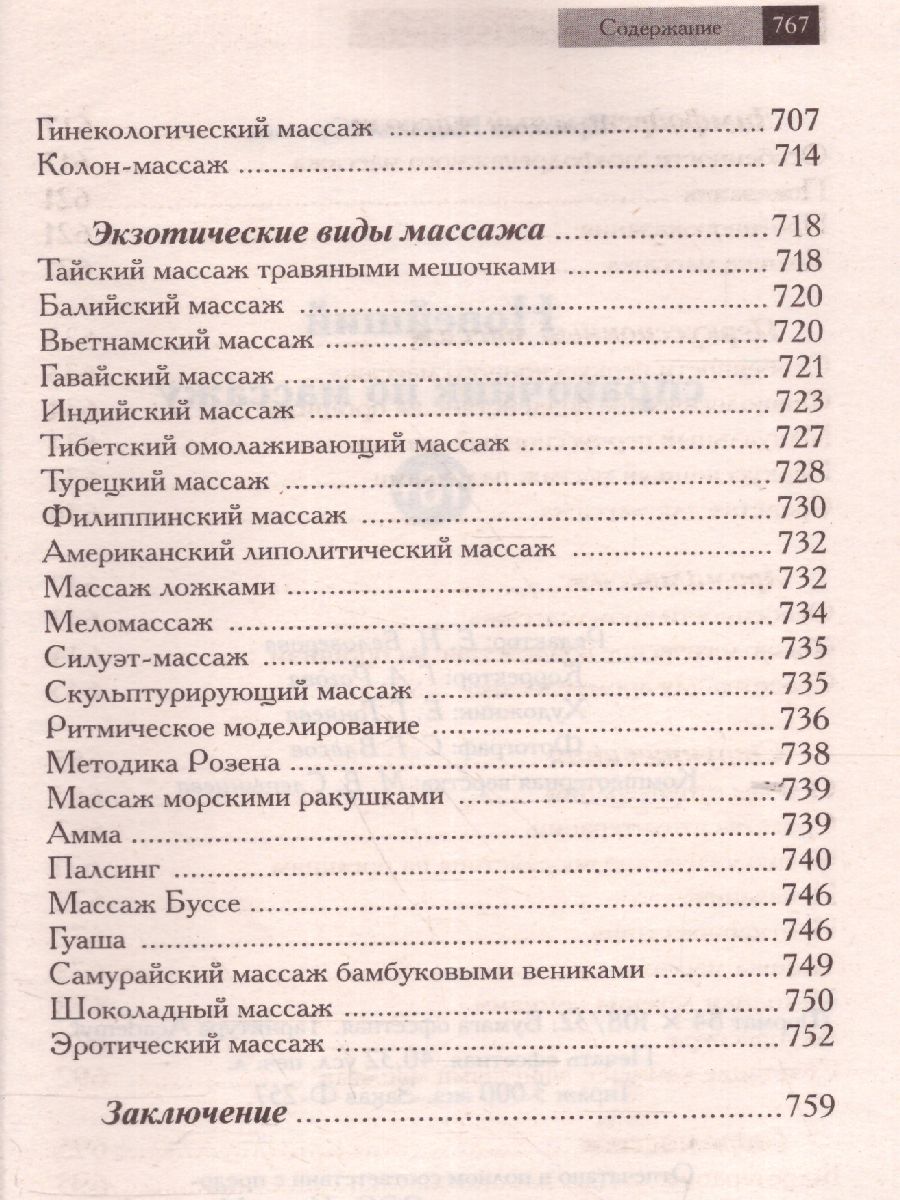 Новейший справочник по массажу (СДК) - Межрегиональный Центр «Глобус»