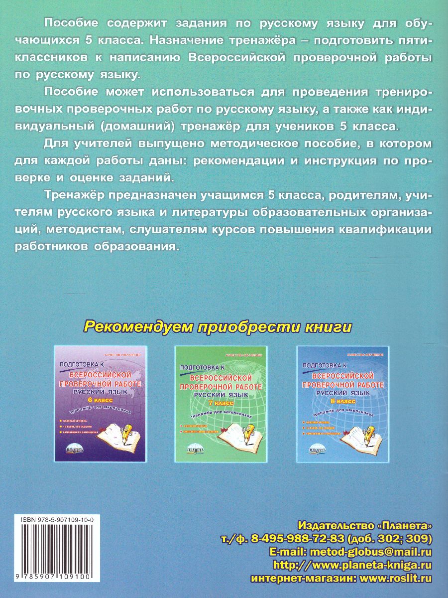 Подготовка к ВПР. Русский язык 5 класс. Тренажер. ФГОС - Межрегиональный  Центр «Глобус»