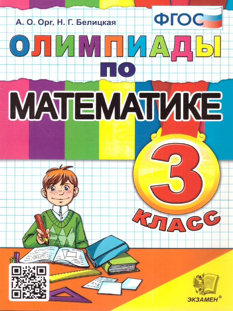 Олимпиады по математике 3 кл. ФГОС (Экзамен) - Межрегиональный Центр  «Глобус»