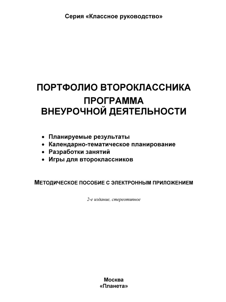 Портфолио второклассника. Программа внеурочной деятельности. Методическое  пособие с электронным приложением. КНИГА+CD CD ДИСК - Межрегиональный Центр  «Глобус»