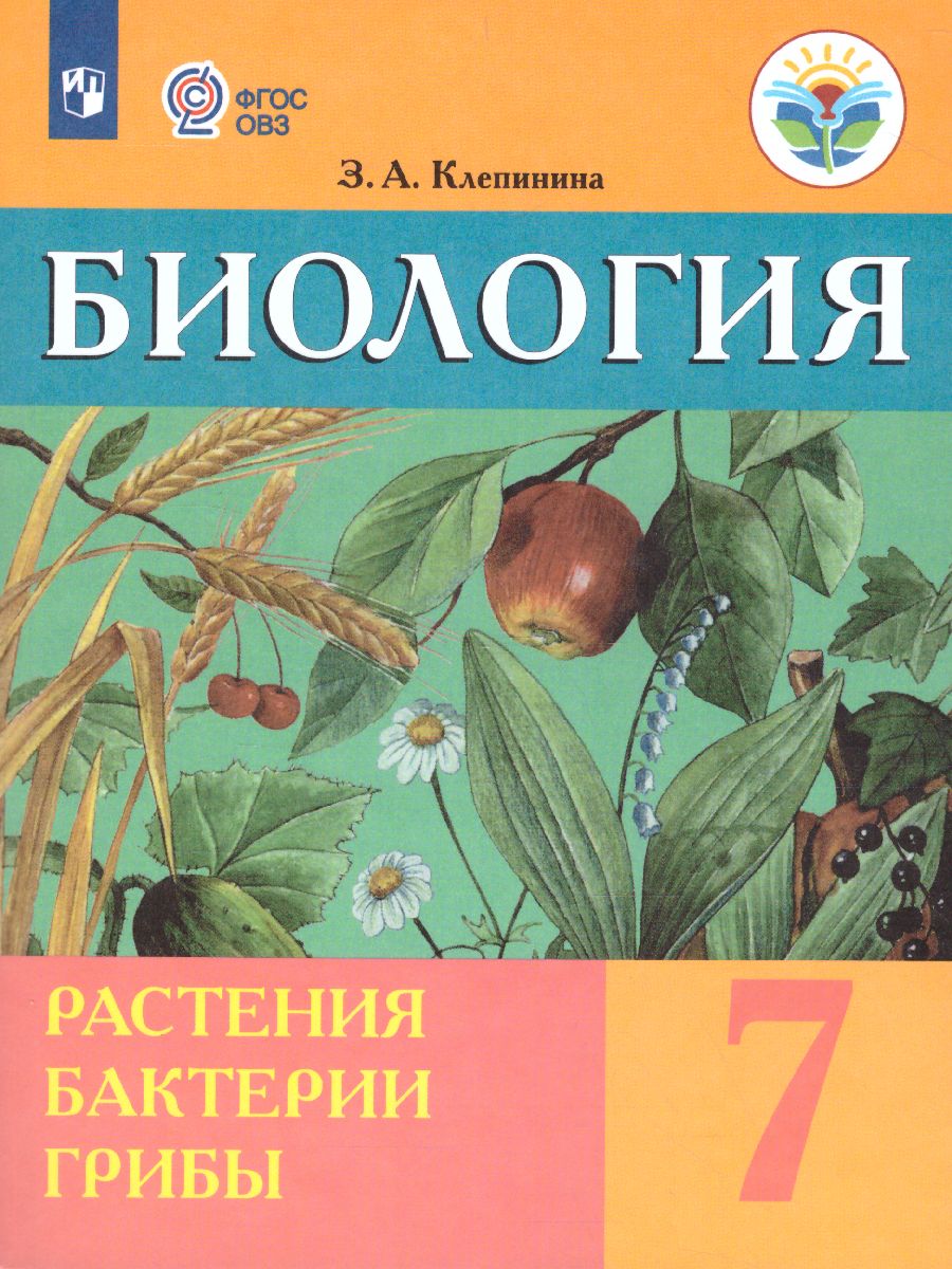 Биология 7 класс. Растения. Бактерии. Грибы. Учебник. Для обучающихся с  интеллектуальными нарушениями - Межрегиональный Центр «Глобус»