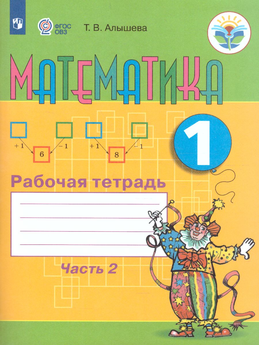 Математика 1 класс. Рабочая тетрадь в 2-х частях. Часть 2. Для  специализированных коррекционных школ VIII вида - Межрегиональный Центр  «Глобус»