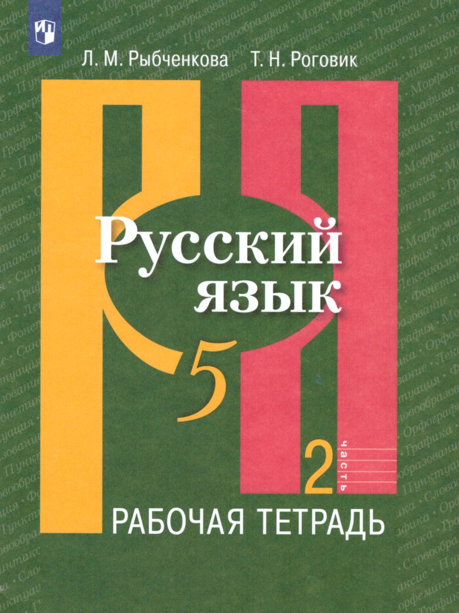 Русский язык 5 класс. Рабочая тетрадь. Часть 2. ФГОС - Межрегиональный  Центр «Глобус»