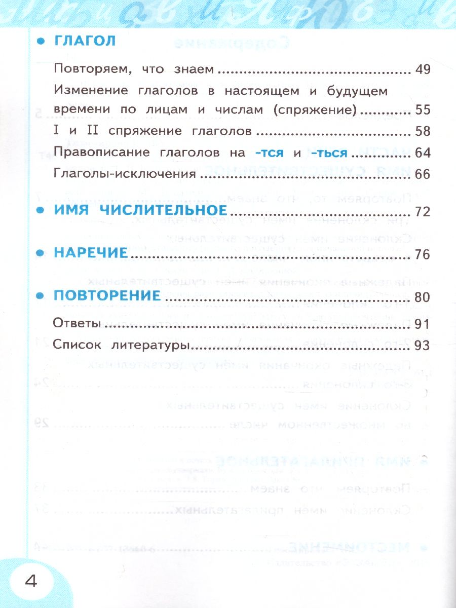 Русский язык 4 класс Рабочая тетрадь. Часть 2. ФГОС - Межрегиональный Центр  «Глобус»