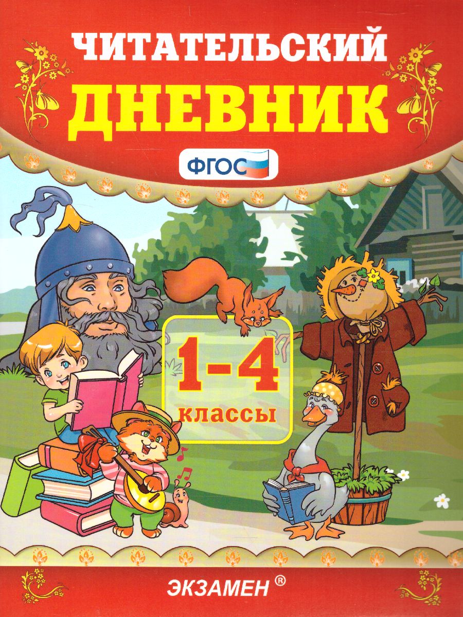 Читательский дневник 1-4 класс. ФГОС - Межрегиональный Центр «Глобус»