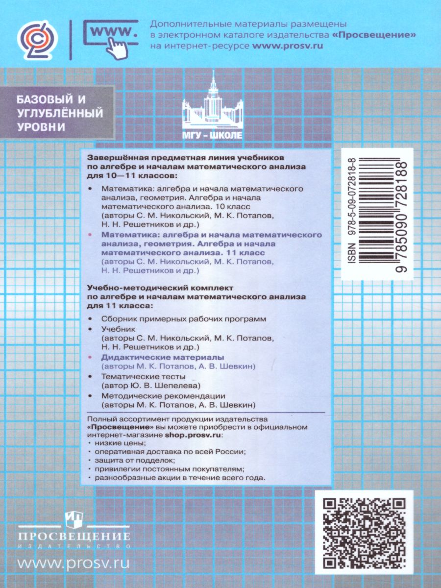 Алгебра и начала математического анализа 11 класс. Дидактические материалы  к учебнику С.М. Никольского - Межрегиональный Центр «Глобус»