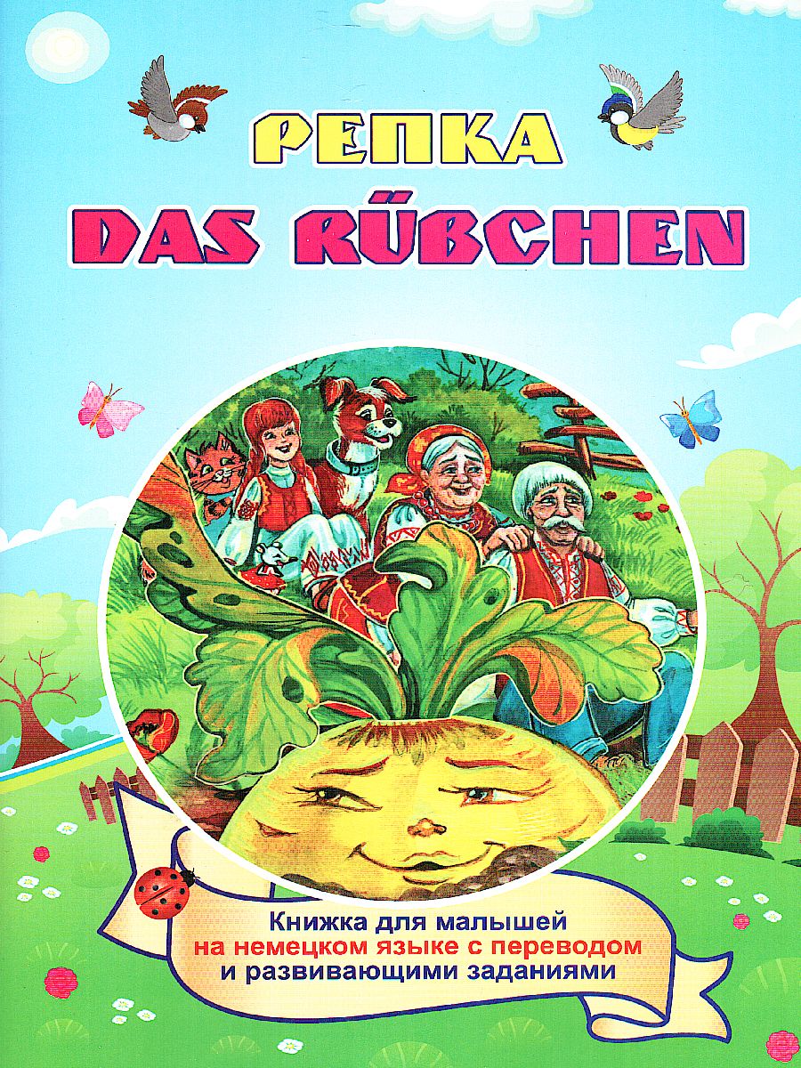 Репка DAS RUEBCHEN. книжка для малышей на немецком языке с переводом и  заданиями - Межрегиональный Центр «Глобус»