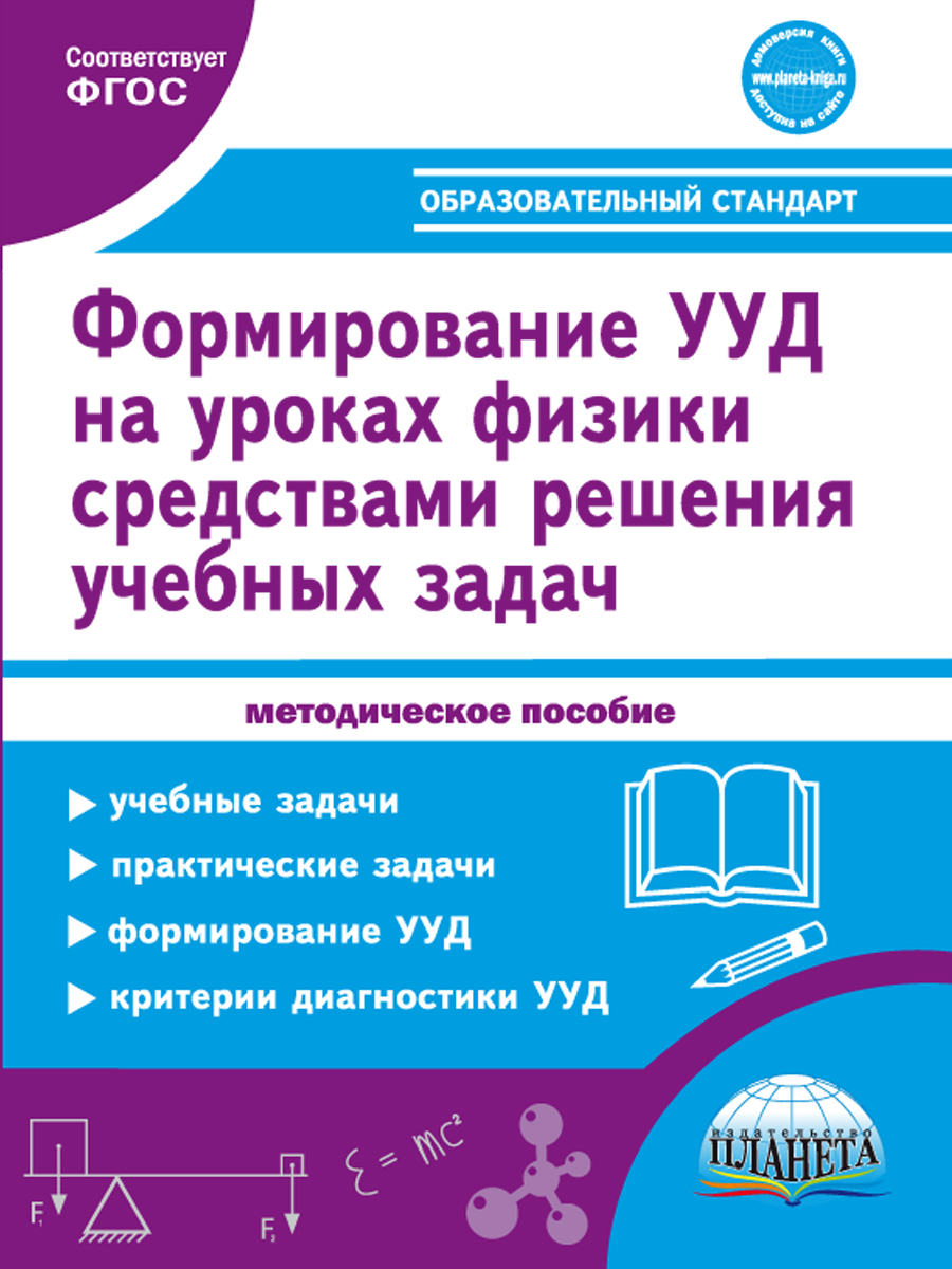 Формирование УУД учащихся на уроках Физики 7-9 классов средствами решения  учебных задач. Методическое пособие - Межрегиональный Центр «Глобус»