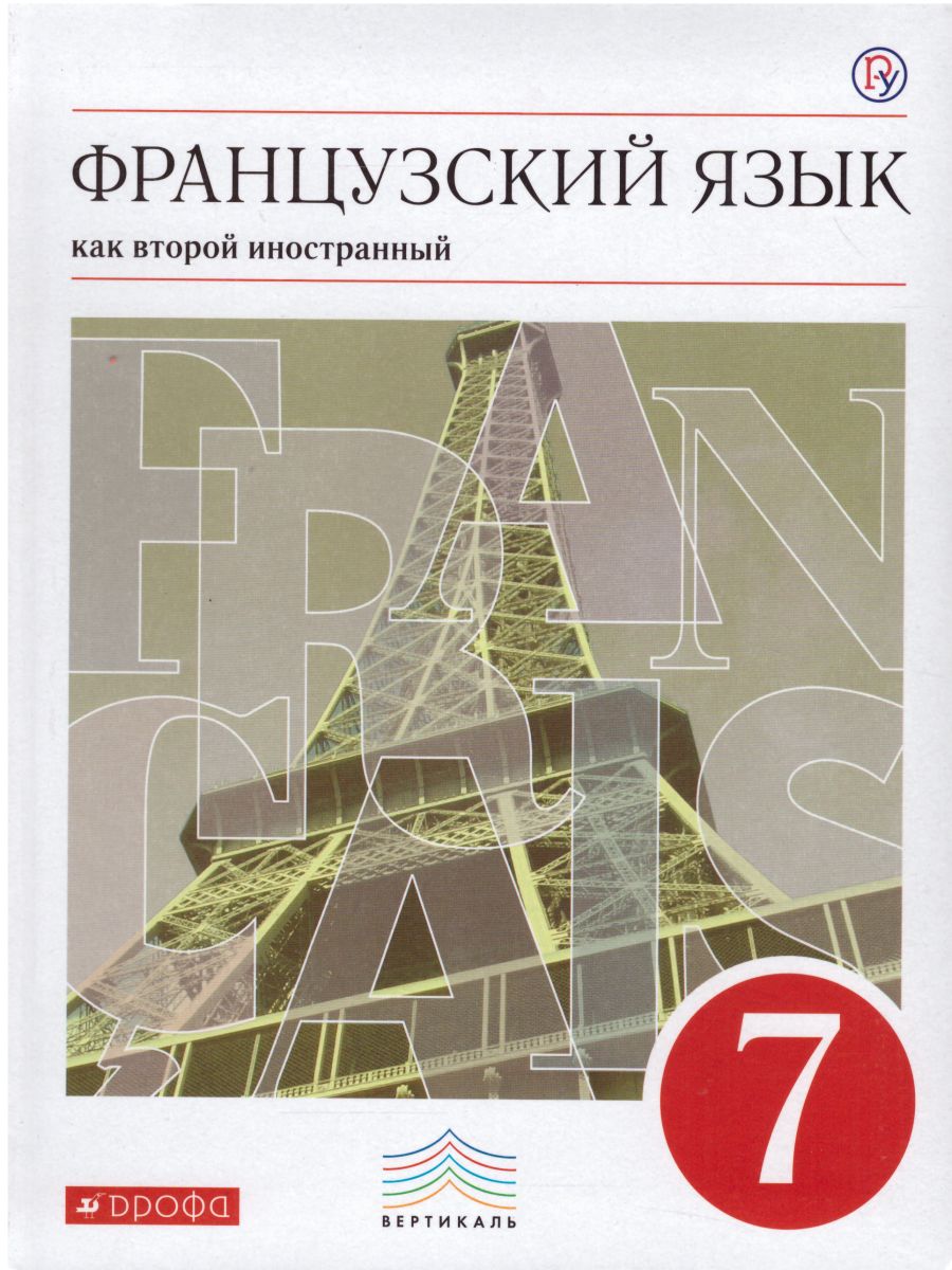 Французский язык как второй иностранный 7 класс. 3-й год обучения. Учебник.  Вертикаль. ФГОС - Межрегиональный Центр «Глобус»