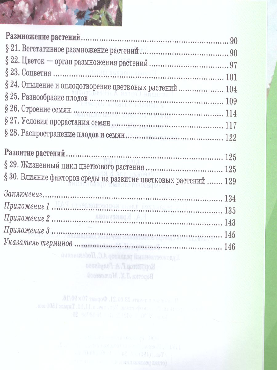 Биология 6 класс. Учебник - Межрегиональный Центр «Глобус»