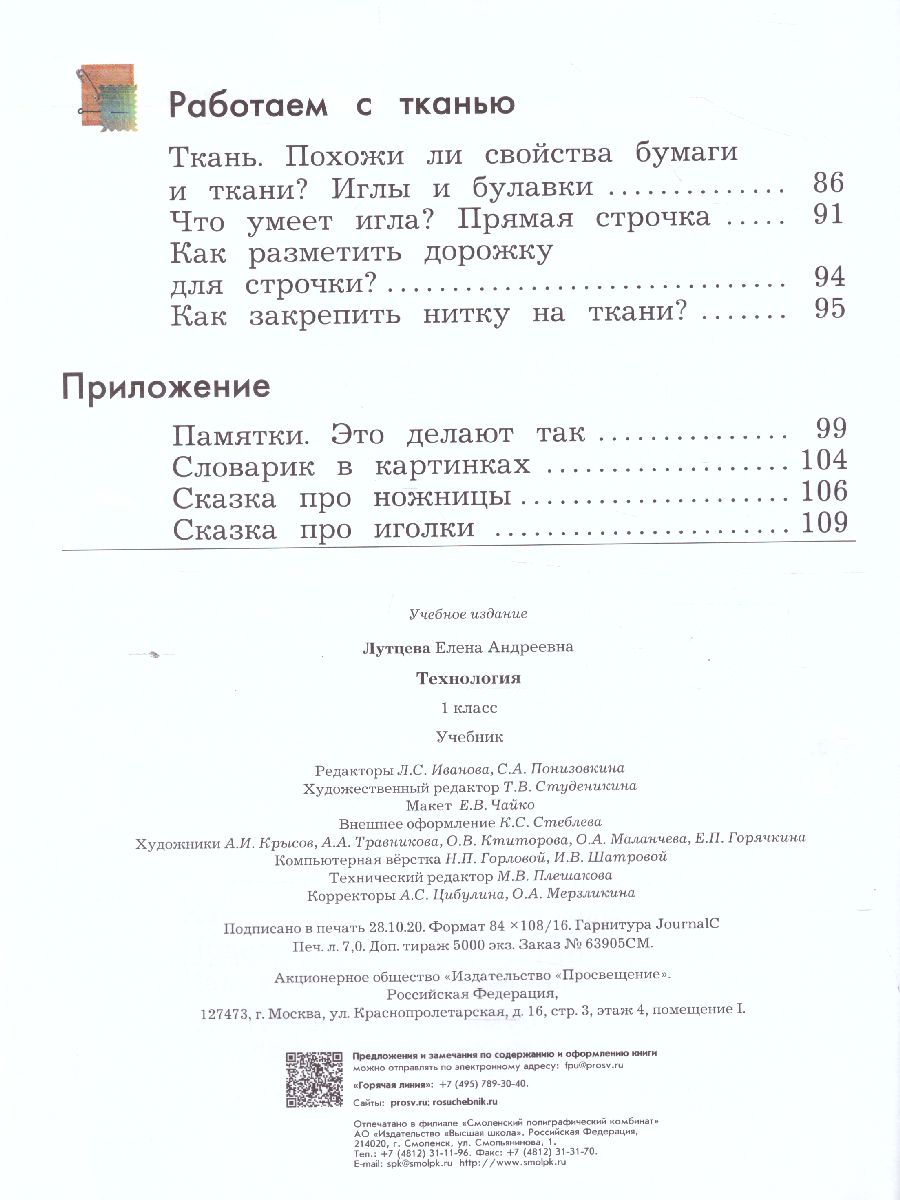 Технология 1 класс. Учебник - Межрегиональный Центр «Глобус»