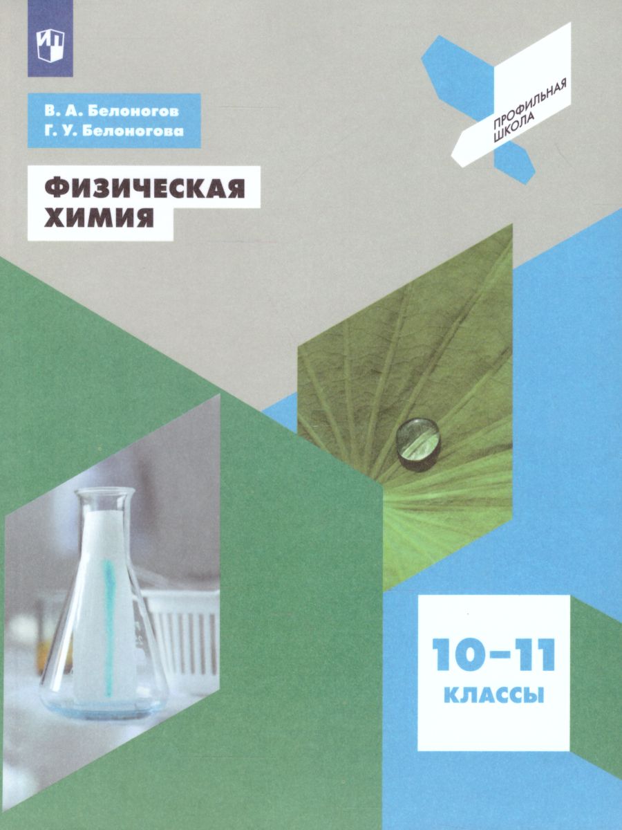 Физическая Химия 10-11 классы. Учебник - Межрегиональный Центр «Глобус»