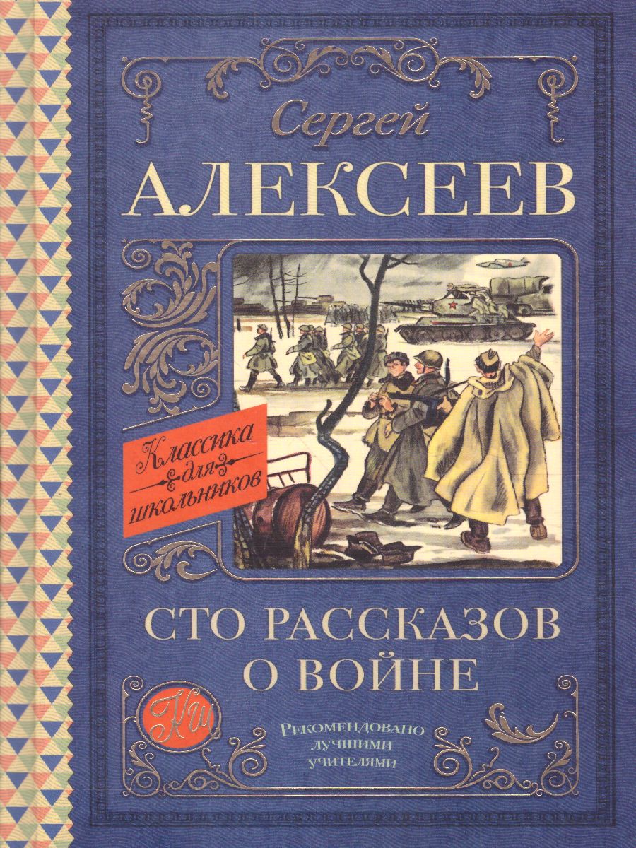 Сто рассказов о войне /КлассикаДляШкольников. - Межрегиональный Центр  «Глобус»