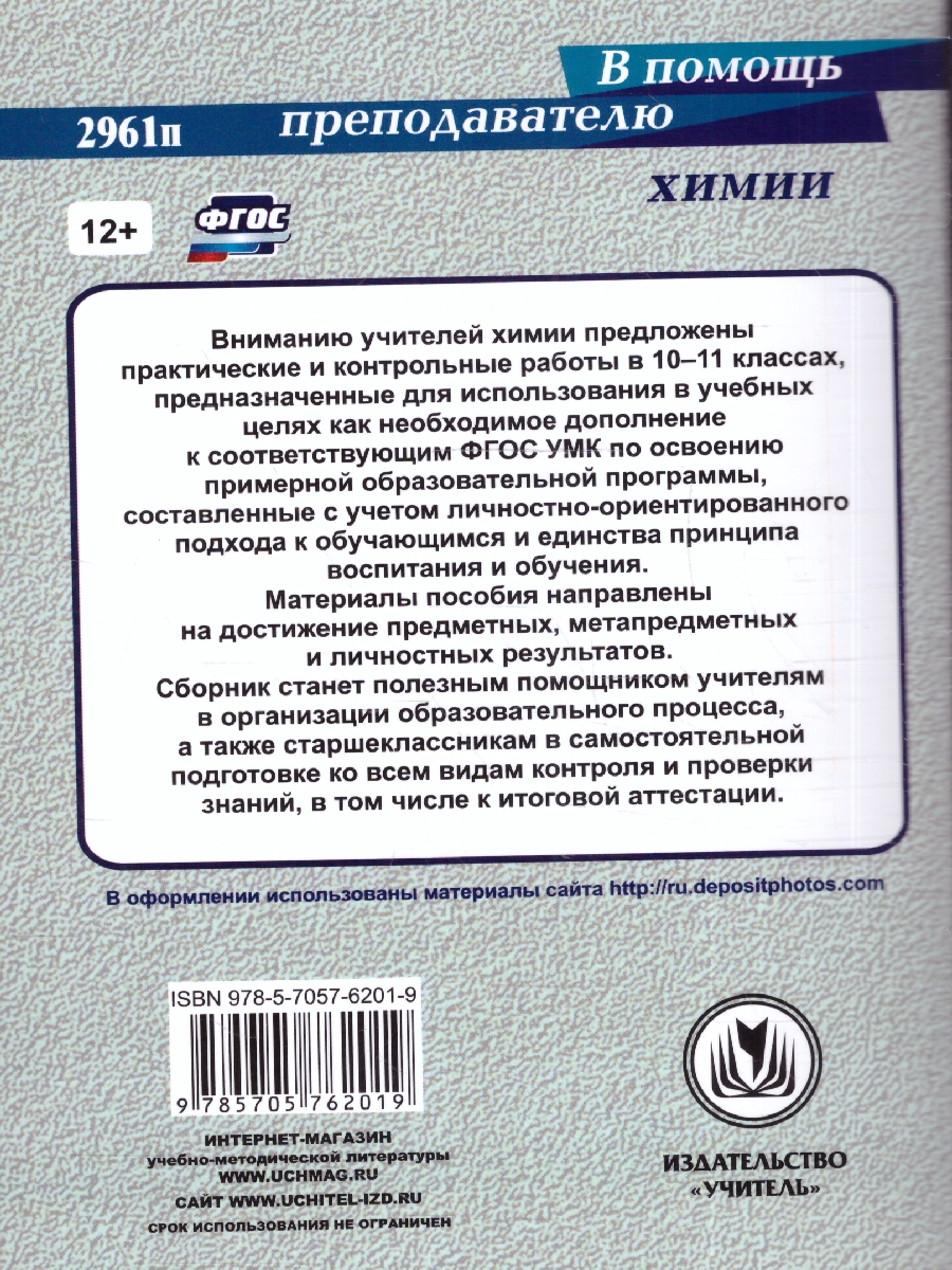 Химия. 10-11 классы. Практические и контрольные работы(Учитель) -  Межрегиональный Центр «Глобус»