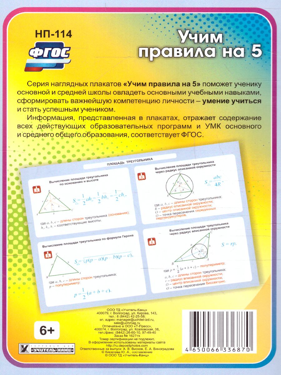 Геометрия 7-11 класс. Треугольник. Площадь треугольника. Таблица-плакат -  Межрегиональный Центр «Глобус»