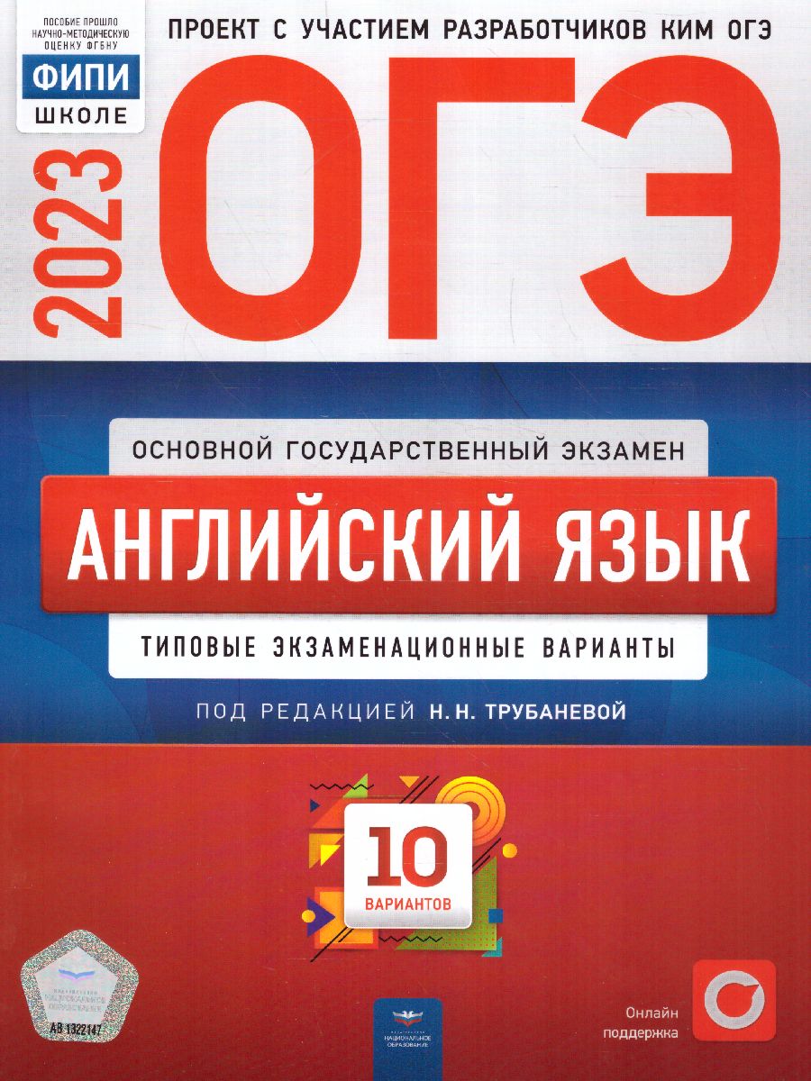 ОГЭ 2023 Английский язык 10 вариантов - Межрегиональный Центр «Глобус»