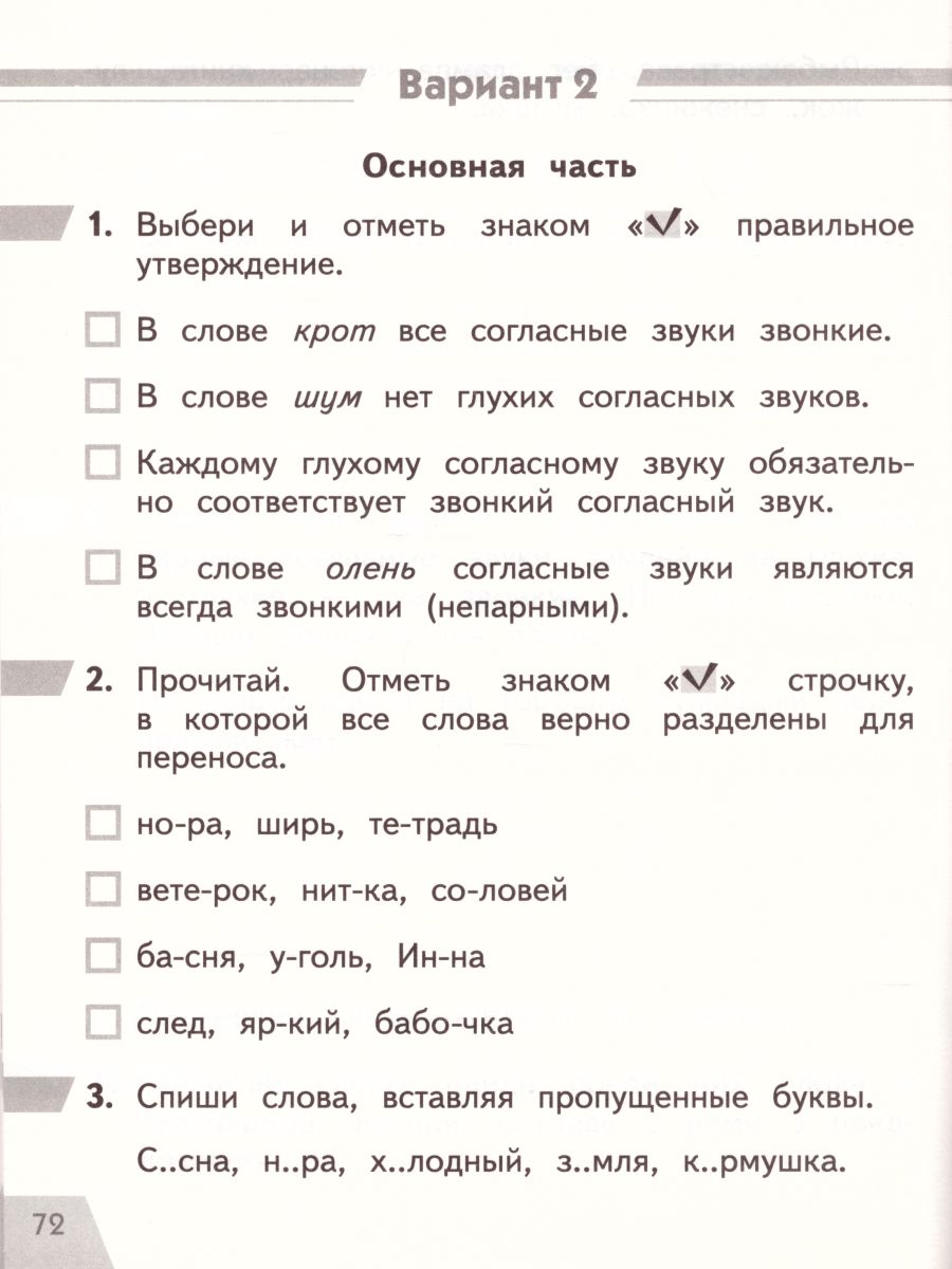 Русский язык 1 класс. Тетрадь для самопроверки знаний и умений -  Межрегиональный Центр «Глобус»