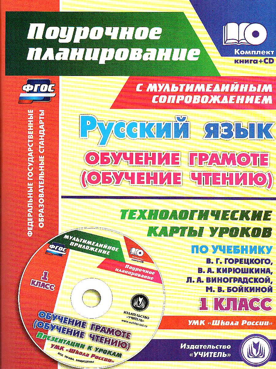 Русский язык 1 класс. Обучение грамоте (обучение чтению) Технологические  карты уроков по учебнику В.Г. Горецкого + CD - Межрегиональный Центр  «Глобус»