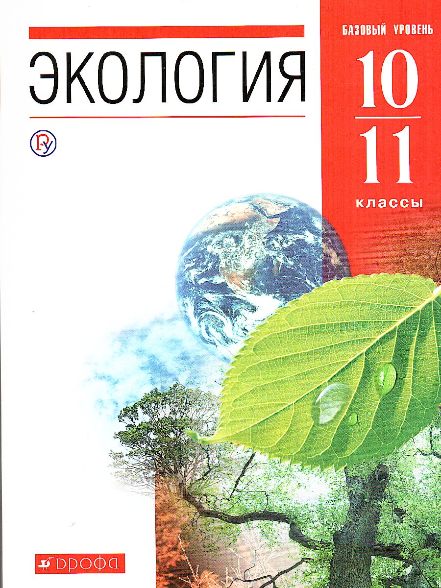 Экология 10-11 класс. Базовый уровень. Учебник. ВЕРТИКАЛЬ. ФГОС -  Межрегиональный Центр «Глобус»