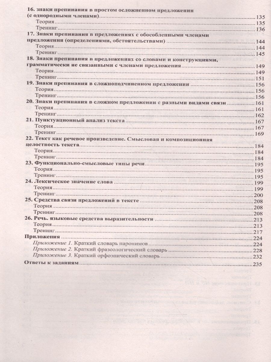 Русский язык Справочник и тренинг для подготовки к ЕГЭ - Межрегиональный  Центр «Глобус»