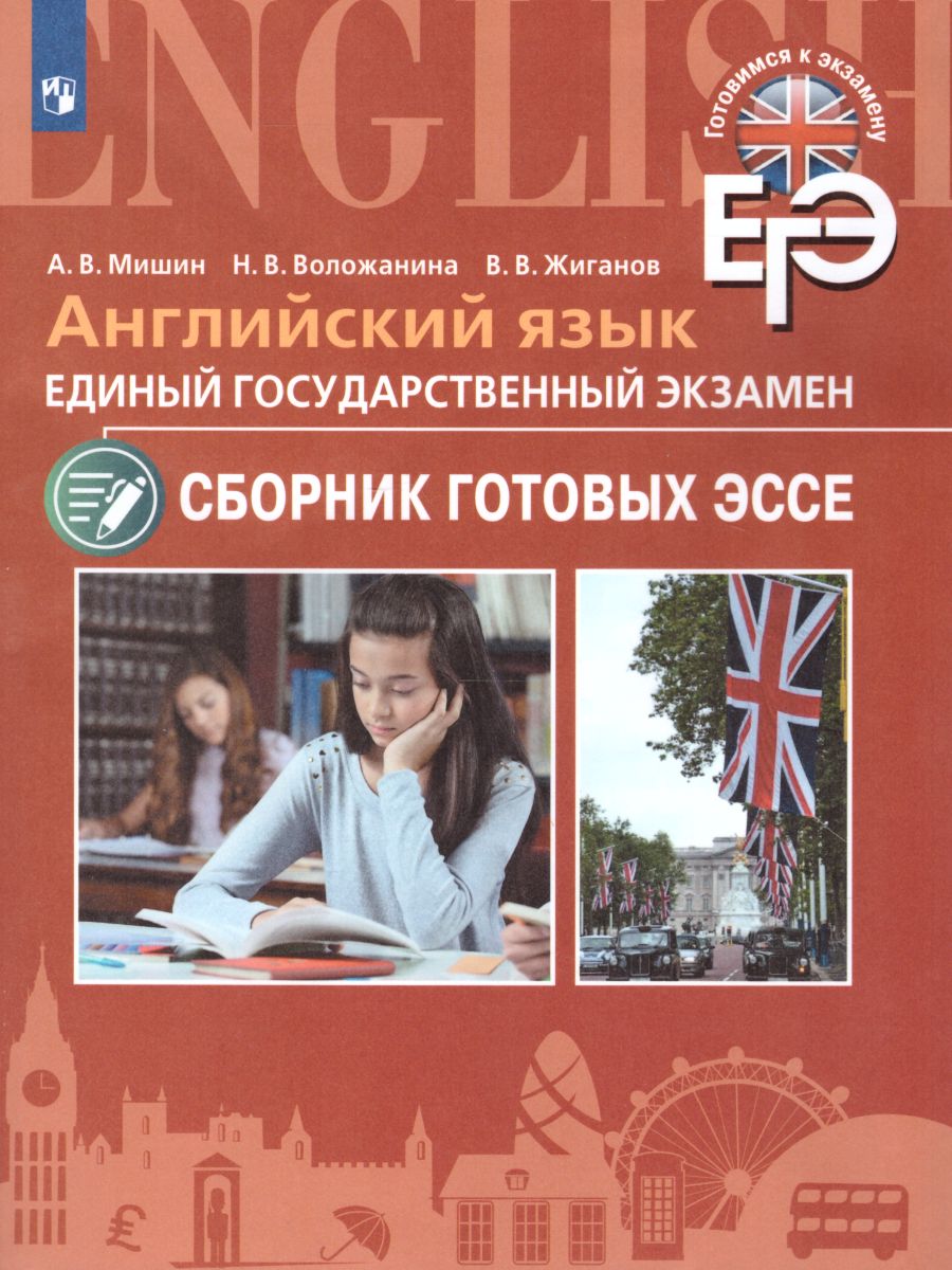 ЕГЭ. Английский язык. Сборник готовых эссе. Углубленное изучение -  Межрегиональный Центр «Глобус»