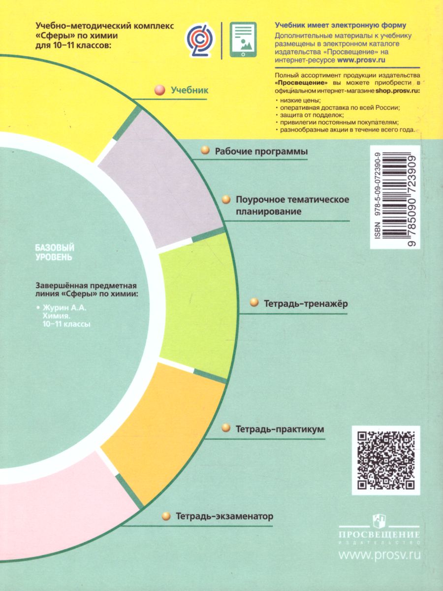 Химия 10-11 класс. Базовый уровень. Учебник - Межрегиональный Центр «Глобус»