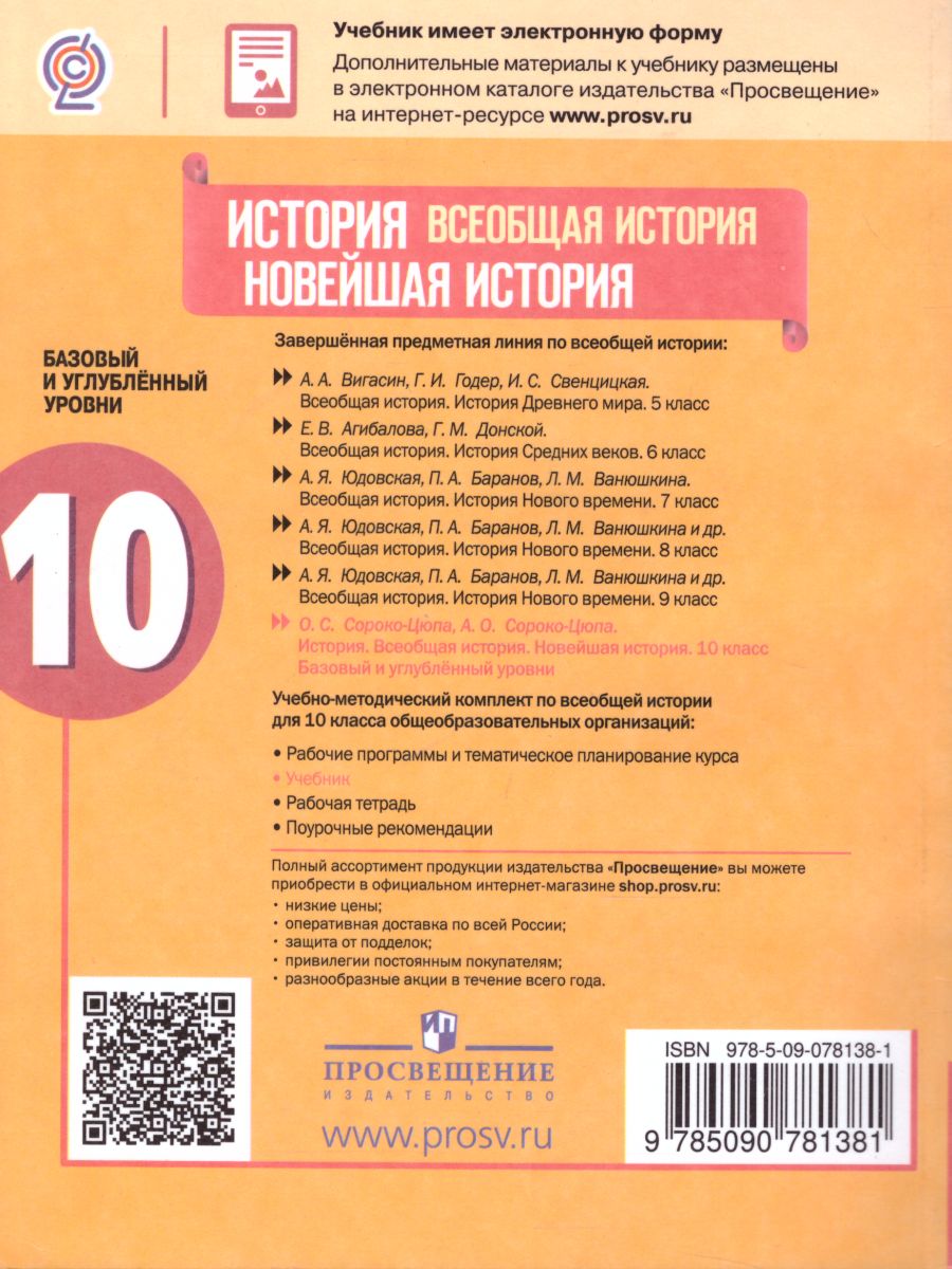 История 10 класс. Всеобщая история. Новейшая история. Базовый и углублённый  уровни. Учебник - Межрегиональный Центр «Глобус»