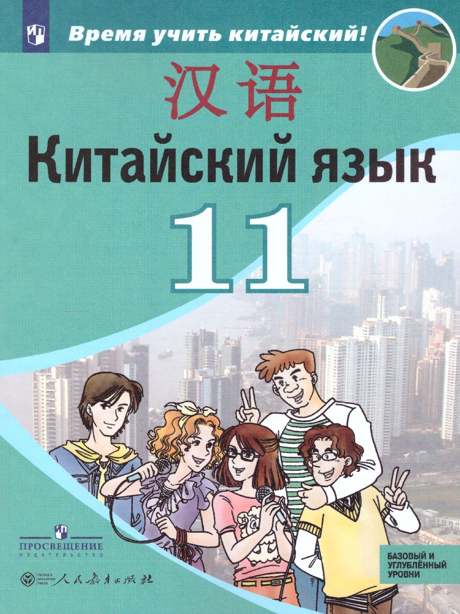 Китайский язык 11 класс. Второй иностранный язык. Базовый и углубленный  уровни. Учебник - Межрегиональный Центр «Глобус»