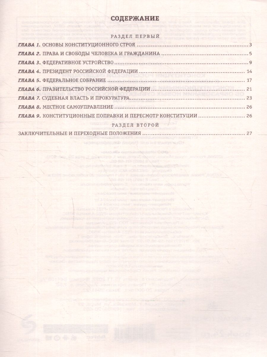 Конституция РФ с изм. и доп. от 4.10.2022 г./ Законы и кодексы (обложка) -  Межрегиональный Центр «Глобус»