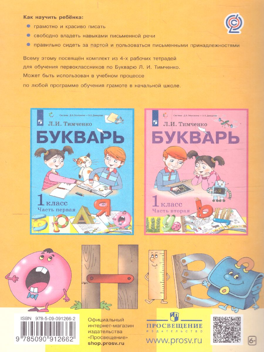 Тетрадь по письму №4, 1 класс: Комплект из 4-х рабочих тетрадей к Букварю  Тимченко - Межрегиональный Центр «Глобус»