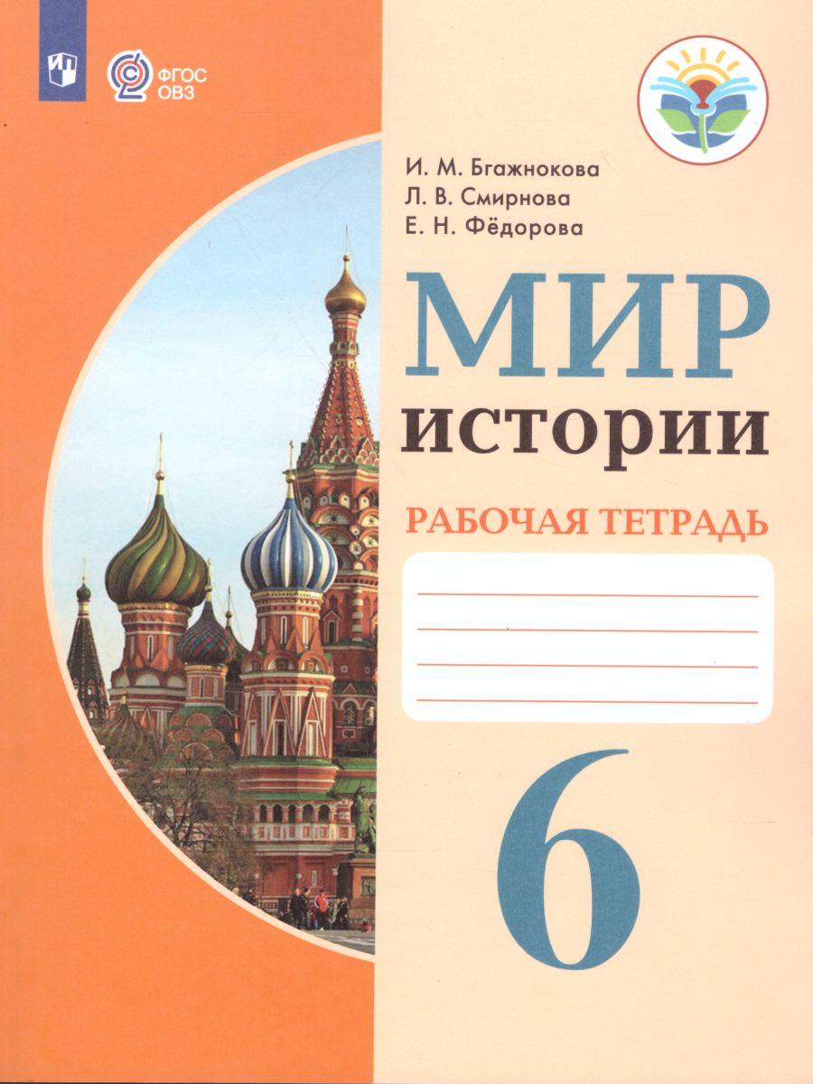 ГДЗ по истории средних веков 6 класс Крючкова ФГОС рабочая тетрадь