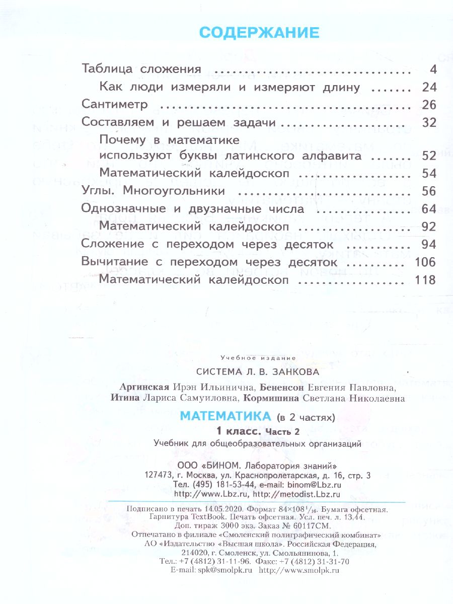 Математика 1 класс. Учебник в 2-х частях. Часть 2. ФГОС - Межрегиональный  Центр «Глобус»