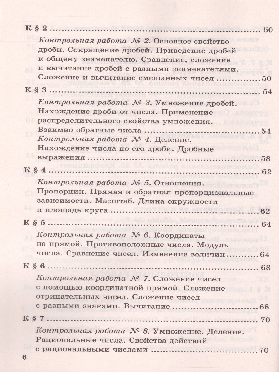 Математике 6 класс. Контрольные и самостоятельные работы. ФГОС -  Межрегиональный Центр «Глобус»