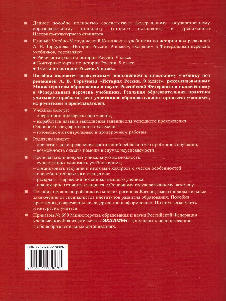 История России 9 класс. Тесты. К учебнику А. В. Торкунова. В 2-х частях.  Часть 2. ФГОС - Межрегиональный Центр «Глобус»