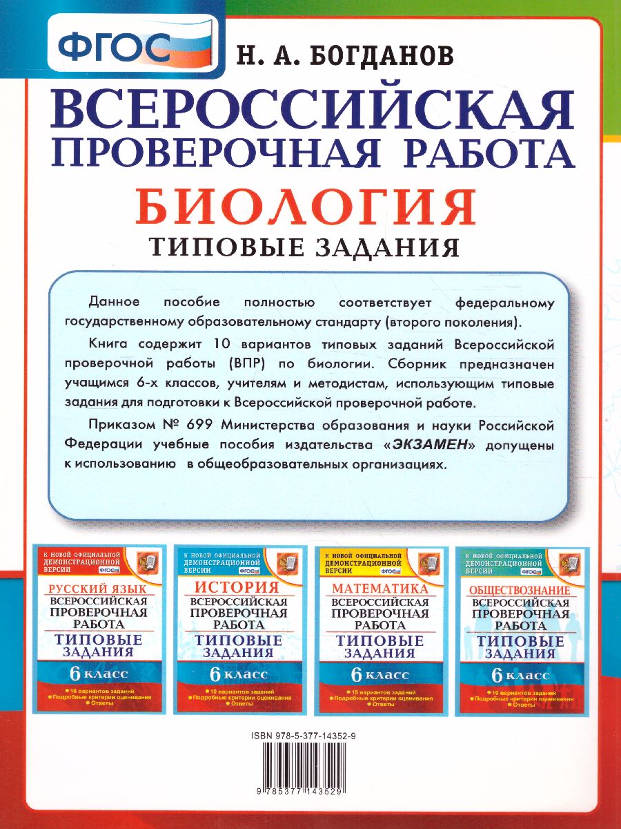 ВПР Биология 6 класс 10 вариантов. Типовые задания. ФГОС - Межрегиональный  Центр «Глобус»