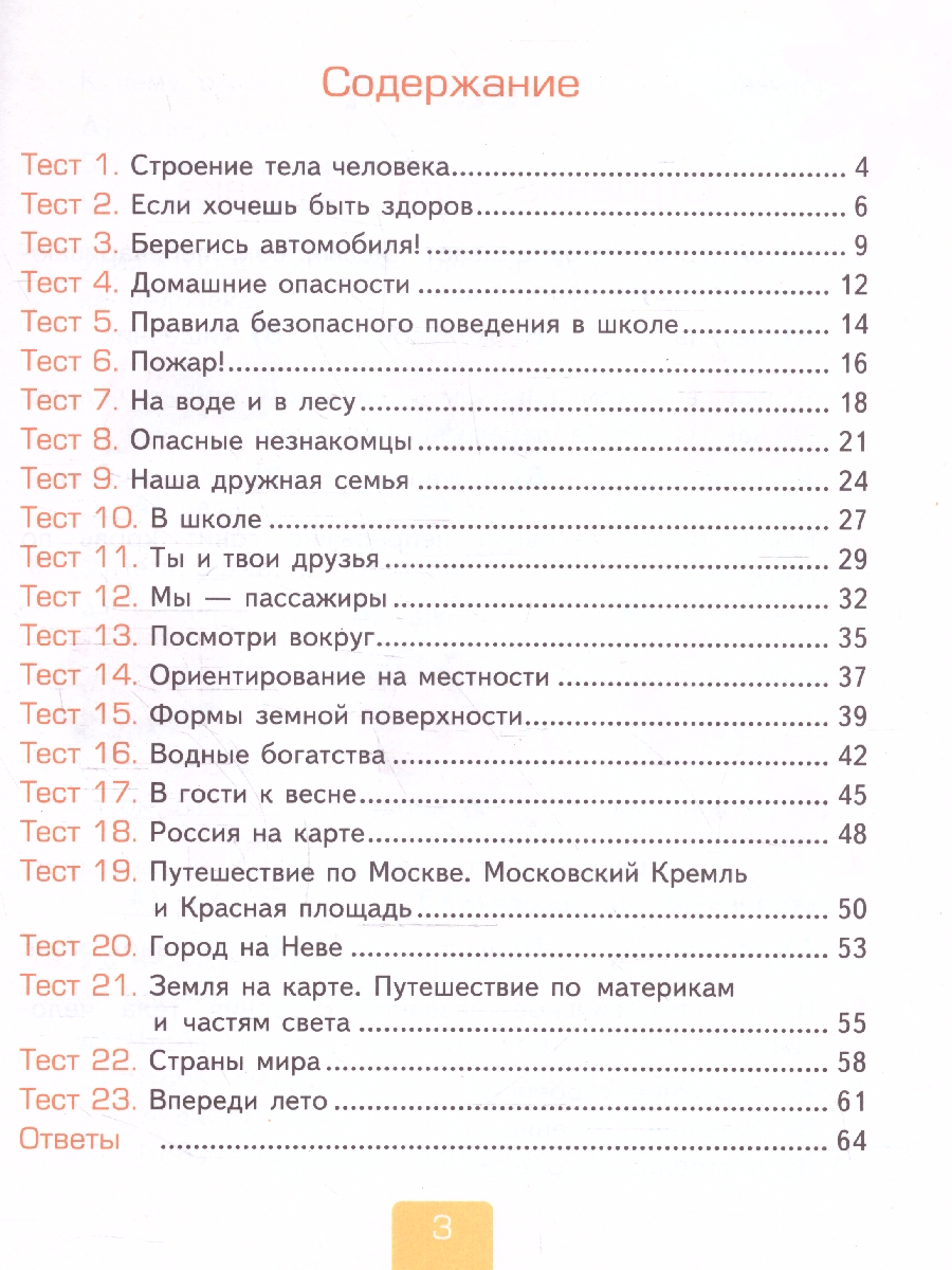 УМК Плешаков Окружающий мир 2 кл. Тесты Ч.2. ФГОС НОВЫЙ (четыре краски) (к  новому учебнику (Экзамен) - Межрегиональный Центр «Глобус»