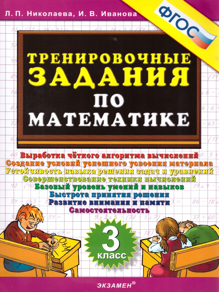 Тренировочные задания по Математике 3 класс. ФГОС - Межрегиональный Центр  «Глобус»