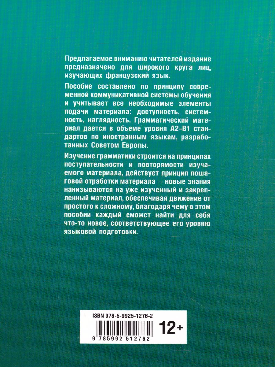 Грамматика французского языка в схемах и упражнениях. УРОВЕНЬ А2-В1 -  Межрегиональный Центр «Глобус»