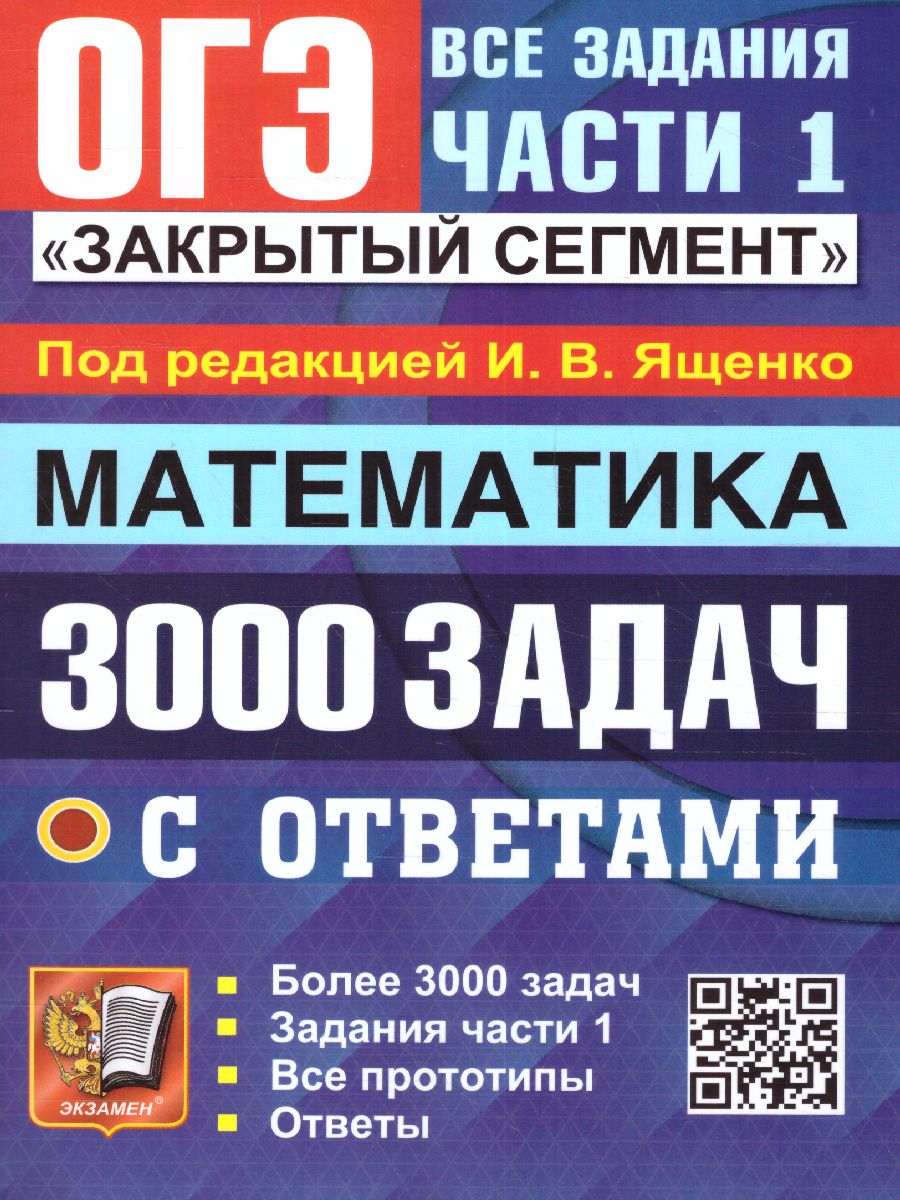 ОГЭ Математика. 3000 задач - Межрегиональный Центр «Глобус»