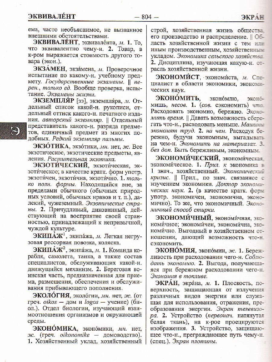 Большой толковый словарь русского языка. 170 000 слов и словосочетаний -  Межрегиональный Центр «Глобус»