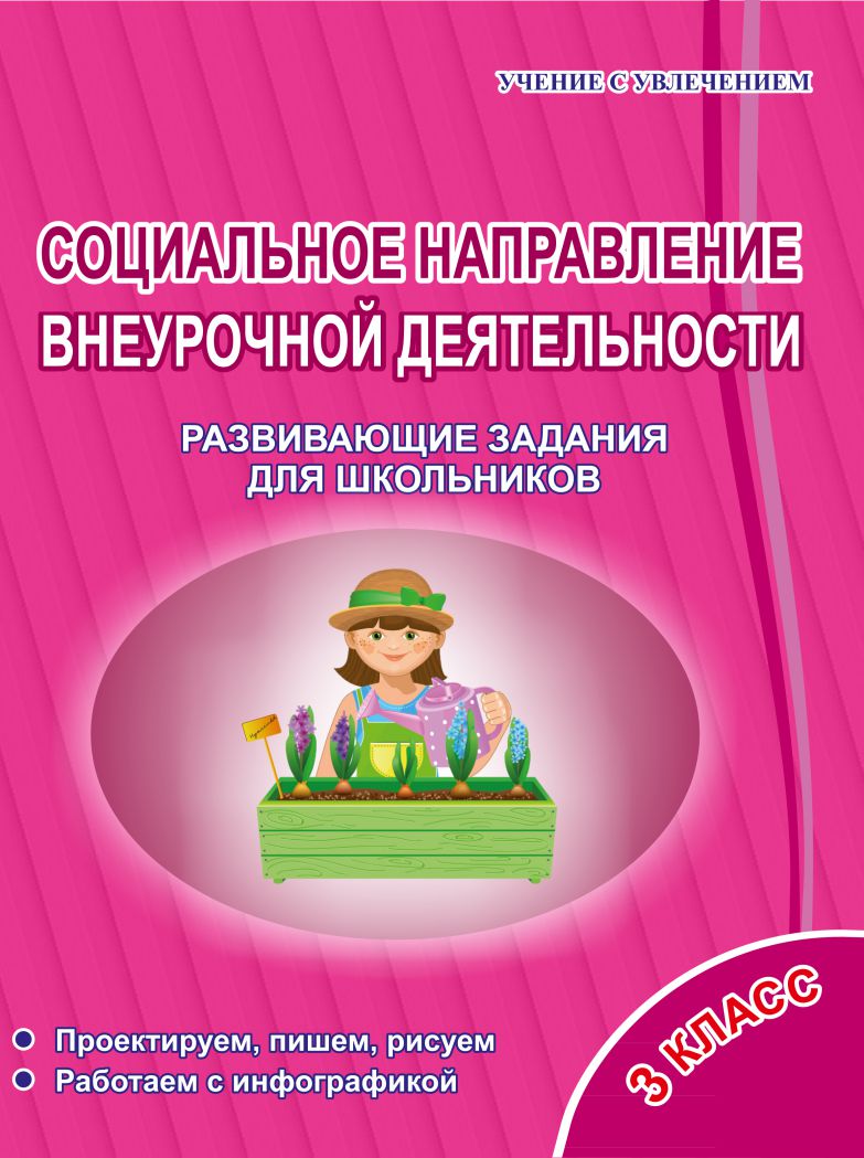 Социальное направление внеурочной деятельности 3 класс. Тетрадь.  Развивающие задания для школьников - Межрегиональный Центр «Глобус»