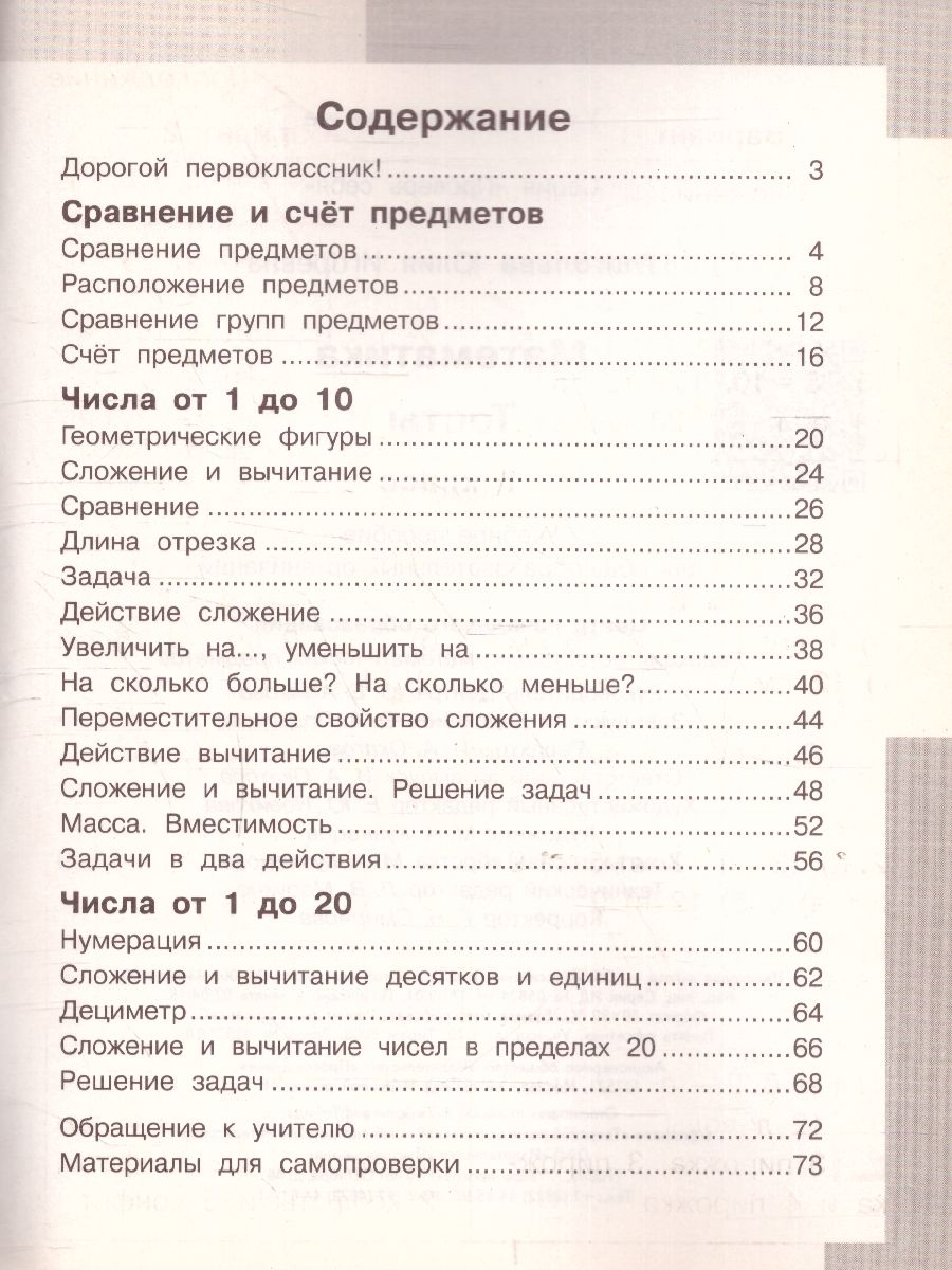 Математика 1 класс. Тесты. Проверь себя! - Межрегиональный Центр «Глобус»