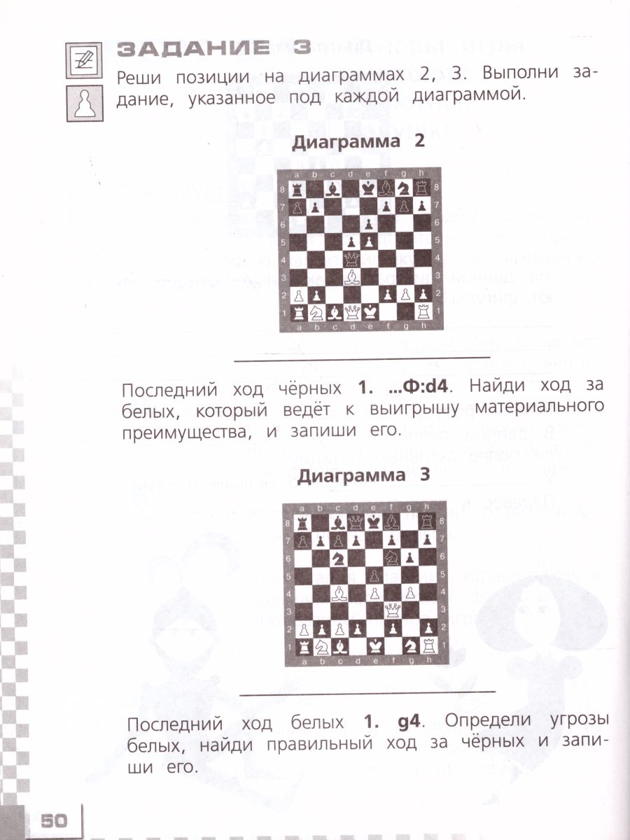 Шахматы в школе. Второй год обучения. Рабочая тетрадь - Межрегиональный  Центр «Глобус»