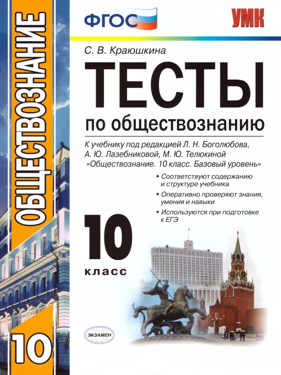 Обществознание 10 класс. Тесты. К учебнику Л.Н. Боголюбова. ФГОС -  Межрегиональный Центр «Глобус»