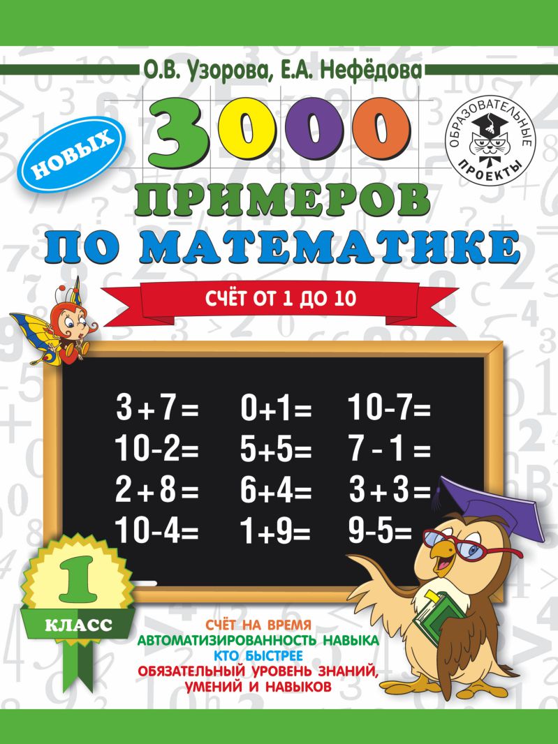 Математика 1 класс. 3000 примеров. Счёт от 1 до 10 - Межрегиональный Центр  «Глобус»